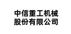 中信重工机械股份有限公司