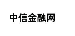 中信金融网