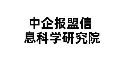 中企报盟信息科学研究院