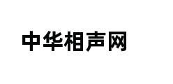 中华相声网