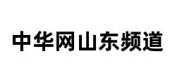 中华网山东频道