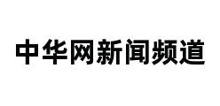 中华网新闻频道