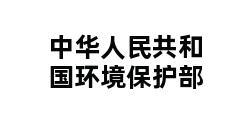 中华人民共和国环境保护部