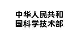 中华人民共和国科学技术部