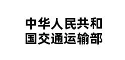 中华人民共和国交通运输部