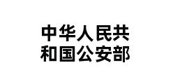 中华人民共和国公安部