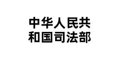 中华人民共和国司法部