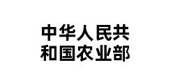 中华人民共和国农业部