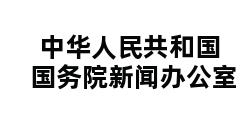 中华人民共和国国务院新闻办公室