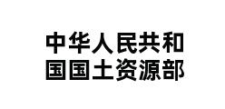 中华人民共和国国土资源部