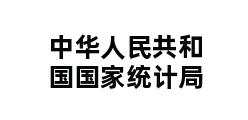 中华人民共和国国家统计局