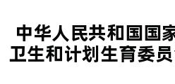 中华人民共和国国家卫生和计划生育委员会