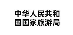 中华人民共和国国家旅游局