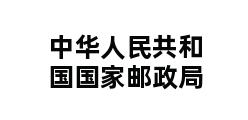 中华人民共和国国家邮政局