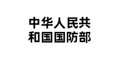 中华人民共和国国防部