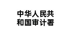 中华人民共和国审计署