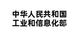 中华人民共和国工业和信息化部