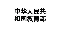 中华人民共和国教育部