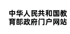 中华人民共和国教育部政府门户网站