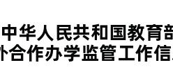 中华人民共和国教育部 中外合作办学监管工作信息平台