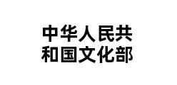 中华人民共和国文化部