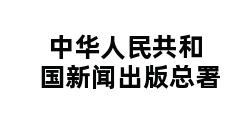 中华人民共和国新闻出版总署