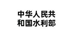 中华人民共和国水利部