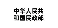 中华人民共和国民政部