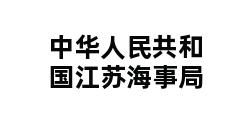 中华人民共和国江苏海事局 