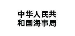 中华人民共和国海事局