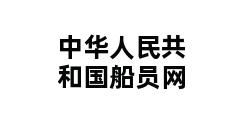 中华人民共和国船员网