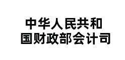 中华人民共和国财政部会计司