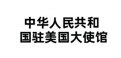 中华人民共和国驻美国大使馆