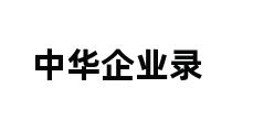 中华企业录