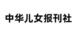 中华儿女报刊社