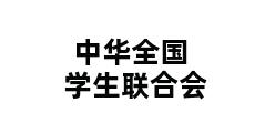 中华全国学生联合会