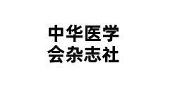 中华医学会杂志社