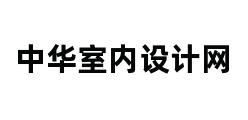 中华室内设计网