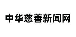 中华慈善新闻网