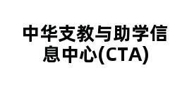 中华支教与助学信息中心(CTA)