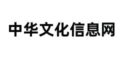 中华文化信息网