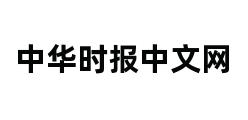 中华时报中文网