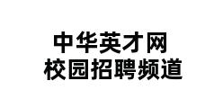 中华英才网校园招聘频道 