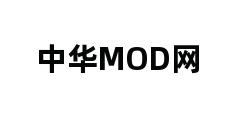 中华MOD网