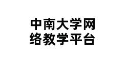 中南大学网络教学平台