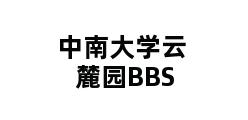 中南大学云麓园BBS