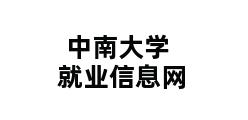 中南大学就业信息网