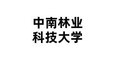 中南林业科技大学