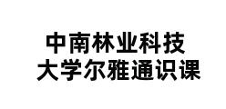 中南林业科技大学尔雅通识课