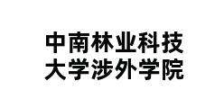 中南林业科技大学涉外学院